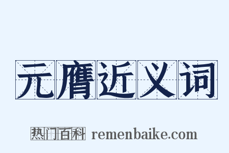 元膺近义词是什么意思的图片